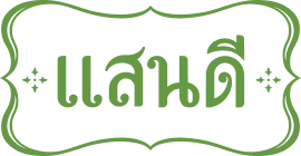 ร้านอาหารแสนดี Sandee Homey Thai